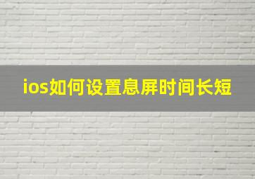 ios如何设置息屏时间长短