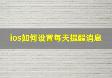 ios如何设置每天提醒消息