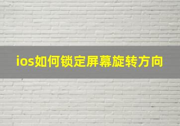 ios如何锁定屏幕旋转方向