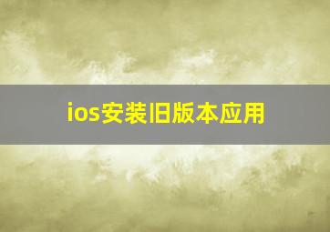 ios安装旧版本应用