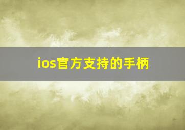 ios官方支持的手柄