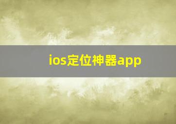 ios定位神器app