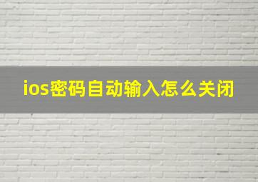 ios密码自动输入怎么关闭