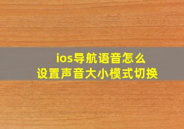 ios导航语音怎么设置声音大小模式切换