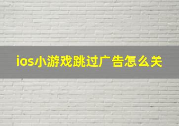 ios小游戏跳过广告怎么关