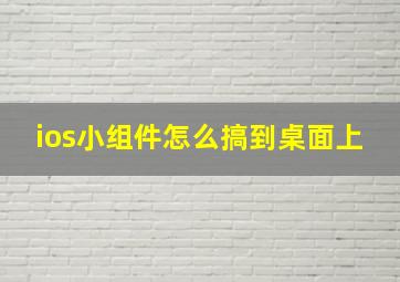 ios小组件怎么搞到桌面上