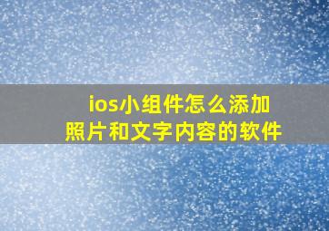 ios小组件怎么添加照片和文字内容的软件