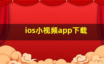 ios小视频app下载