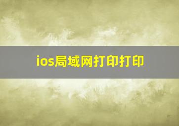 ios局域网打印打印