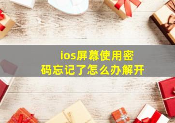 ios屏幕使用密码忘记了怎么办解开