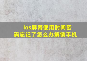 ios屏幕使用时间密码忘记了怎么办解锁手机