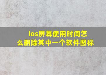 ios屏幕使用时间怎么删除其中一个软件图标