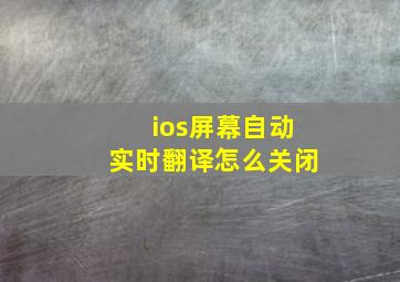 ios屏幕自动实时翻译怎么关闭