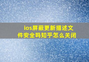 ios屏蔽更新描述文件安全吗知乎怎么关闭