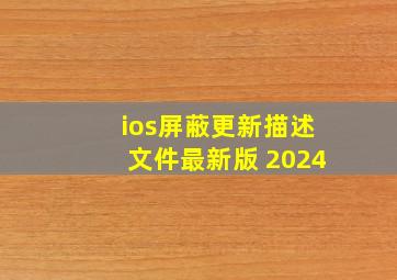 ios屏蔽更新描述文件最新版 2024