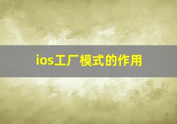 ios工厂模式的作用