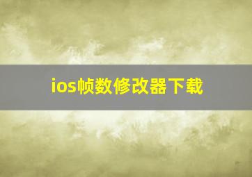 ios帧数修改器下载