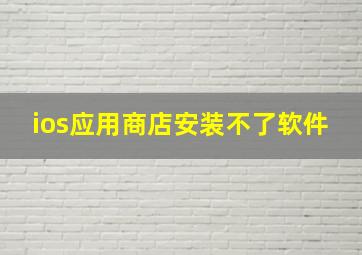 ios应用商店安装不了软件