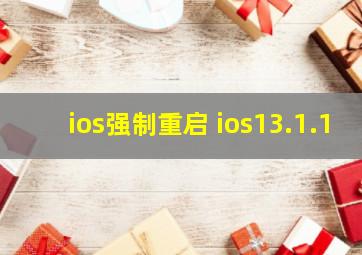 ios强制重启 ios13.1.1