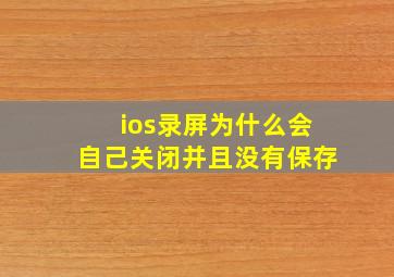 ios录屏为什么会自己关闭并且没有保存