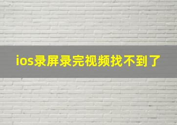 ios录屏录完视频找不到了