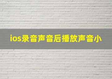 ios录音声音后播放声音小