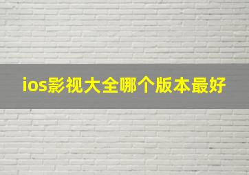 ios影视大全哪个版本最好