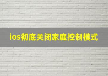 ios彻底关闭家庭控制模式