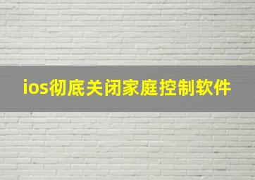 ios彻底关闭家庭控制软件