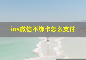 ios微信不绑卡怎么支付