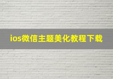 ios微信主题美化教程下载