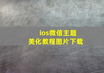 ios微信主题美化教程图片下载