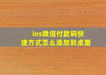 ios微信付款码快捷方式怎么添加到桌面