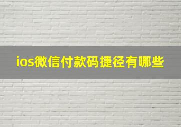 ios微信付款码捷径有哪些