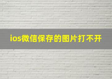 ios微信保存的图片打不开