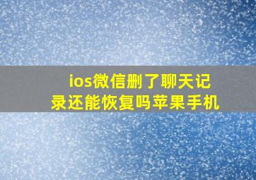 ios微信删了聊天记录还能恢复吗苹果手机