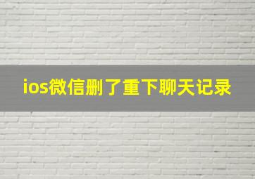 ios微信删了重下聊天记录