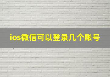 ios微信可以登录几个账号