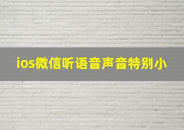 ios微信听语音声音特别小