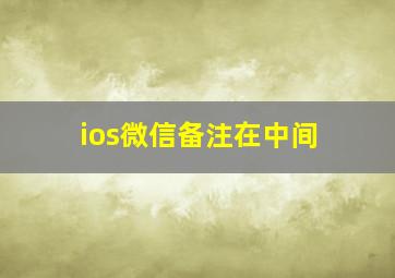 ios微信备注在中间