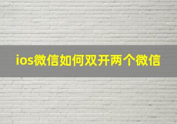 ios微信如何双开两个微信