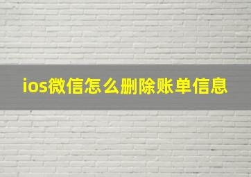 ios微信怎么删除账单信息