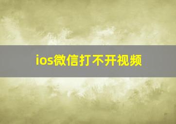 ios微信打不开视频