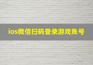 ios微信扫码登录游戏账号