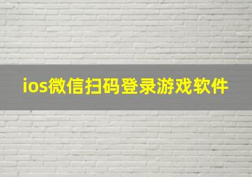 ios微信扫码登录游戏软件