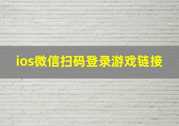 ios微信扫码登录游戏链接