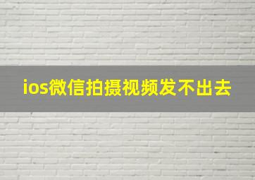 ios微信拍摄视频发不出去