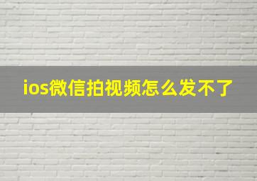 ios微信拍视频怎么发不了