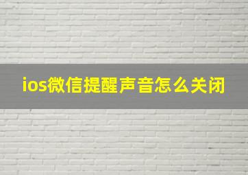 ios微信提醒声音怎么关闭