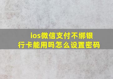 ios微信支付不绑银行卡能用吗怎么设置密码